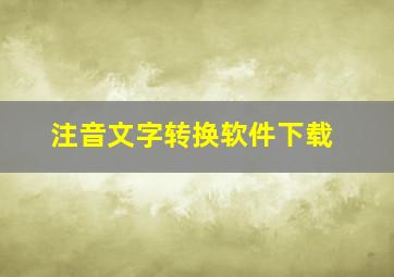 注音文字转换软件下载