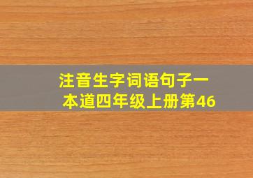 注音生字词语句子一本道四年级上册第46