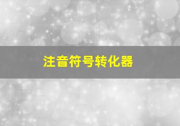 注音符号转化器