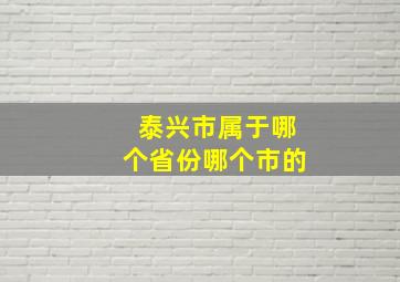 泰兴市属于哪个省份哪个市的