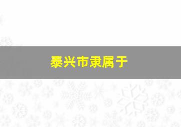 泰兴市隶属于