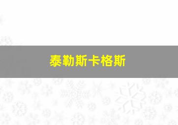 泰勒斯卡格斯