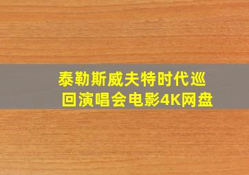 泰勒斯威夫特时代巡回演唱会电影4K网盘