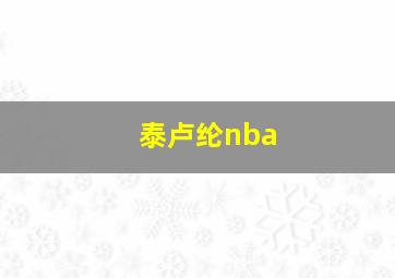 泰卢纶nba