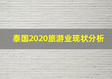 泰国2020旅游业现状分析