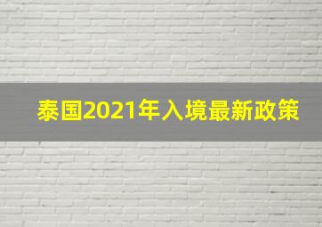 泰国2021年入境最新政策