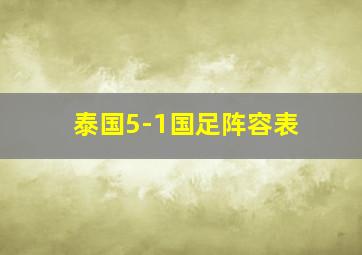 泰国5-1国足阵容表