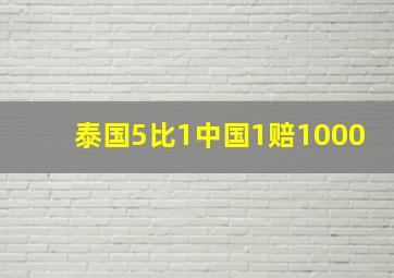 泰国5比1中国1赔1000