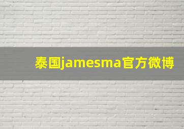 泰国jamesma官方微博