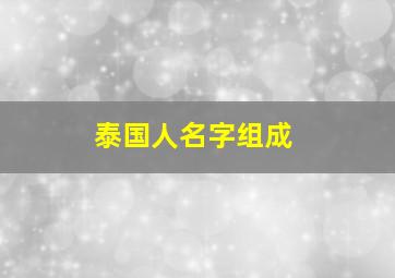 泰国人名字组成