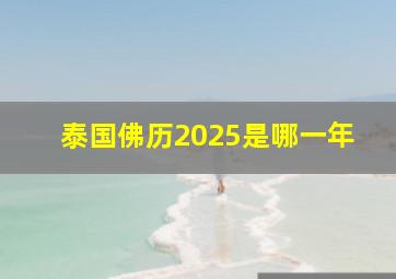 泰国佛历2025是哪一年