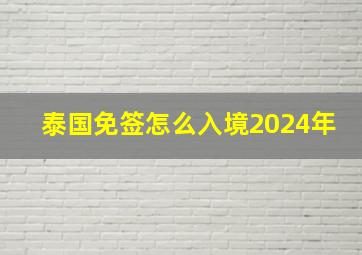 泰国免签怎么入境2024年