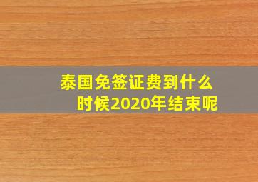 泰国免签证费到什么时候2020年结束呢