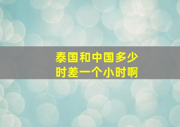 泰国和中国多少时差一个小时啊