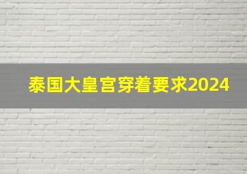 泰国大皇宫穿着要求2024