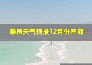 泰国天气预报12月份查询