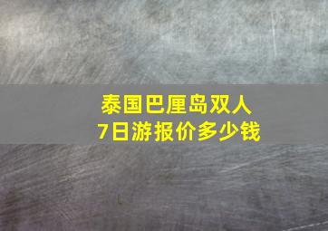 泰国巴厘岛双人7日游报价多少钱