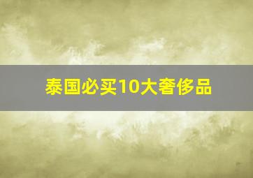 泰国必买10大奢侈品