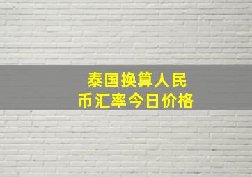 泰国换算人民币汇率今日价格