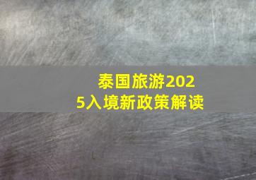 泰国旅游2025入境新政策解读