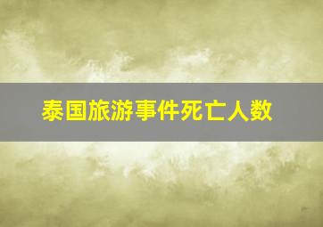 泰国旅游事件死亡人数