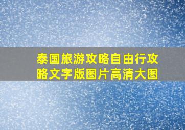 泰国旅游攻略自由行攻略文字版图片高清大图