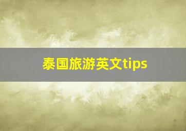 泰国旅游英文tips