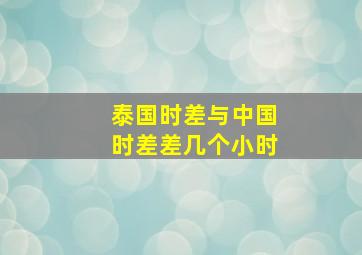 泰国时差与中国时差差几个小时