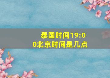 泰国时间19:00北京时间是几点