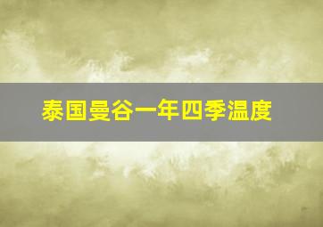 泰国曼谷一年四季温度