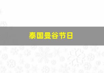 泰国曼谷节日