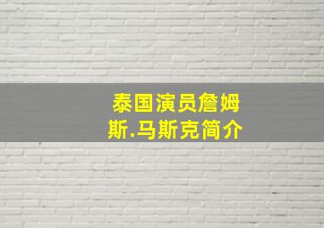 泰国演员詹姆斯.马斯克简介