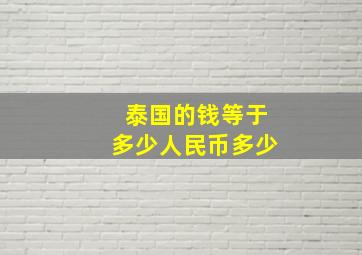 泰国的钱等于多少人民币多少