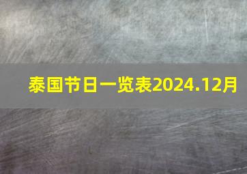 泰国节日一览表2024.12月