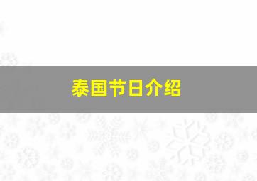 泰国节日介绍