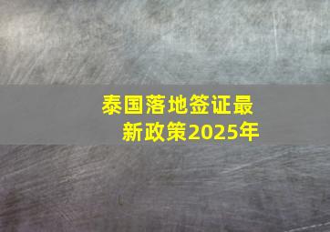 泰国落地签证最新政策2025年