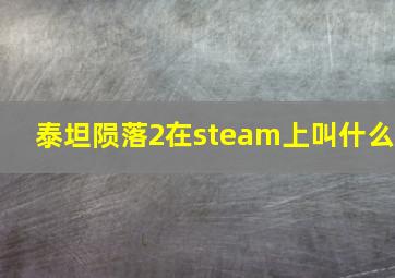 泰坦陨落2在steam上叫什么