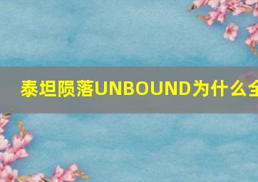 泰坦陨落UNBOUND为什么全是