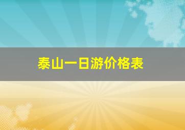 泰山一日游价格表