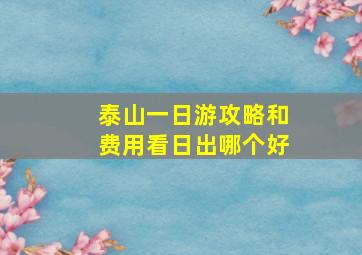 泰山一日游攻略和费用看日出哪个好