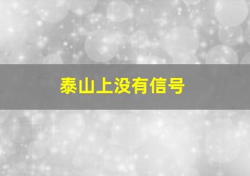 泰山上没有信号