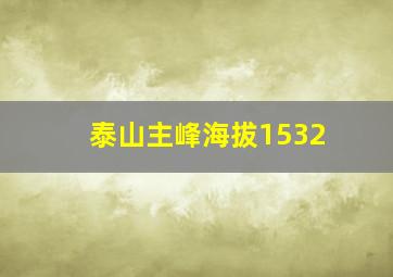 泰山主峰海拔1532