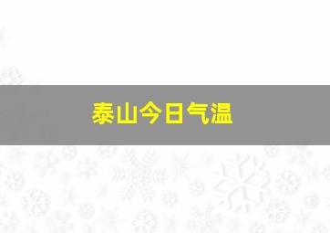 泰山今日气温