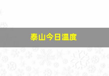 泰山今日温度