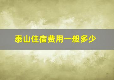 泰山住宿费用一般多少