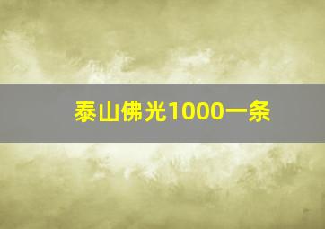 泰山佛光1000一条