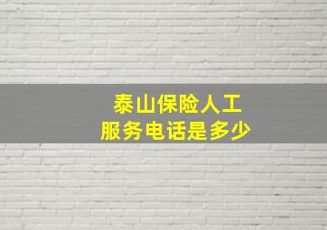 泰山保险人工服务电话是多少