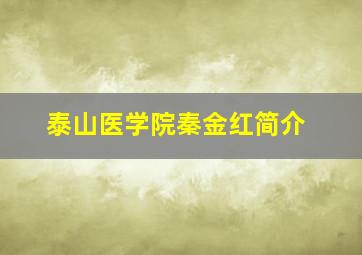 泰山医学院秦金红简介