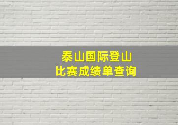 泰山国际登山比赛成绩单查询