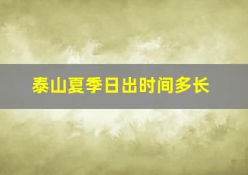 泰山夏季日出时间多长